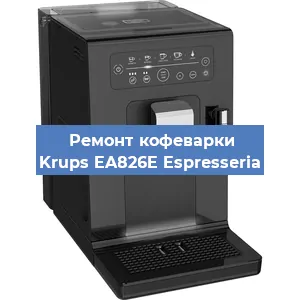 Ремонт заварочного блока на кофемашине Krups EA826E Espresseria в Перми